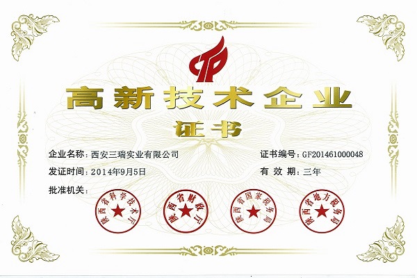 2014陕西省高企认定证书20140905发--三瑞实业.jpg