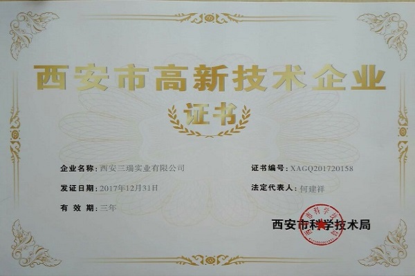 2017西安市高企证书（西安三瑞实业有限公司）.jpg